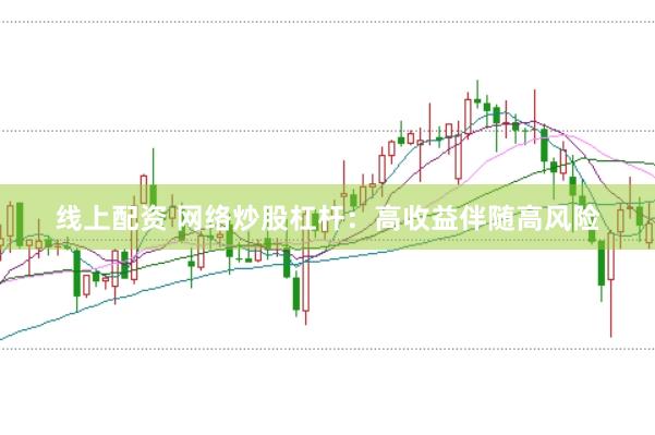 线上配资 网络炒股杠杆：高收益伴随高风险