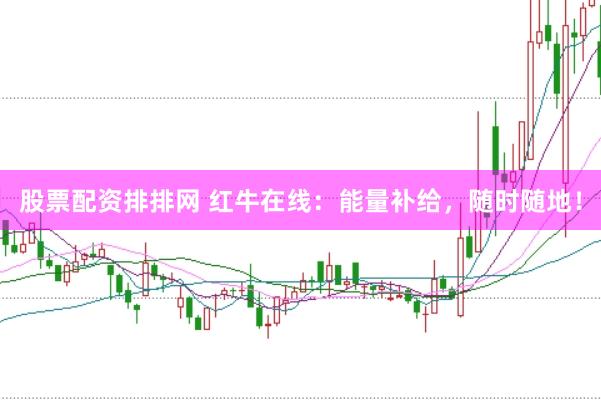 股票配资排排网 红牛在线：能量补给，随时随地！