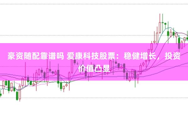 豪资随配靠谱吗 爱康科技股票：稳健增长，投资价值凸显