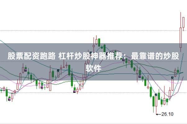 股票配资跑路 杠杆炒股神器推荐：最靠谱的炒股软件
