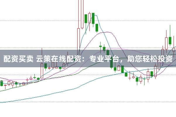 配资买卖 云策在线配资：专业平台，助您轻松投资