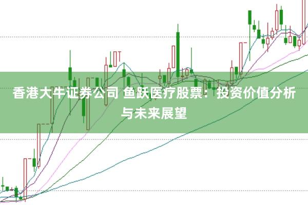 香港大牛证券公司 鱼跃医疗股票：投资价值分析与未来展望