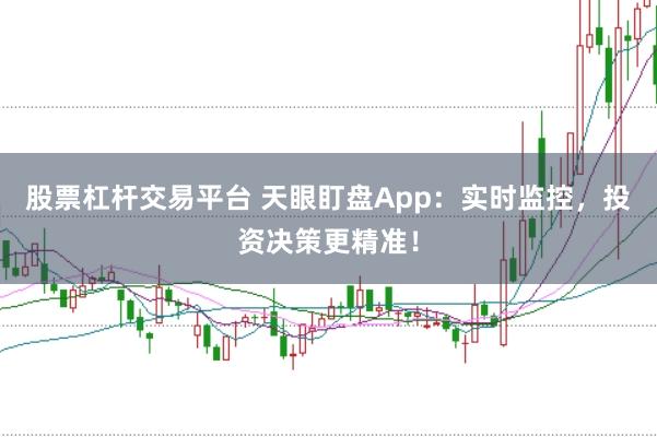 股票杠杆交易平台 天眼盯盘App：实时监控，投资决策更精准！