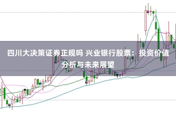 四川大决策证券正规吗 兴业银行股票:投资价值分析与未来展望