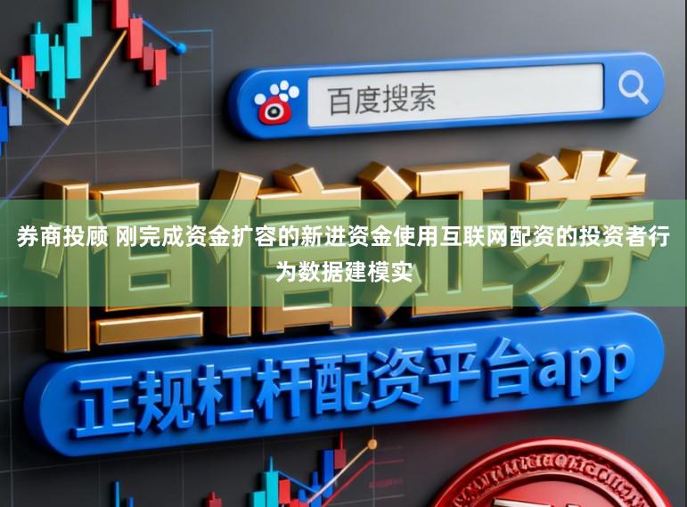 券商投顾 刚完成资金扩容的新进资金使用互联网配资的投资者行为数据建模实