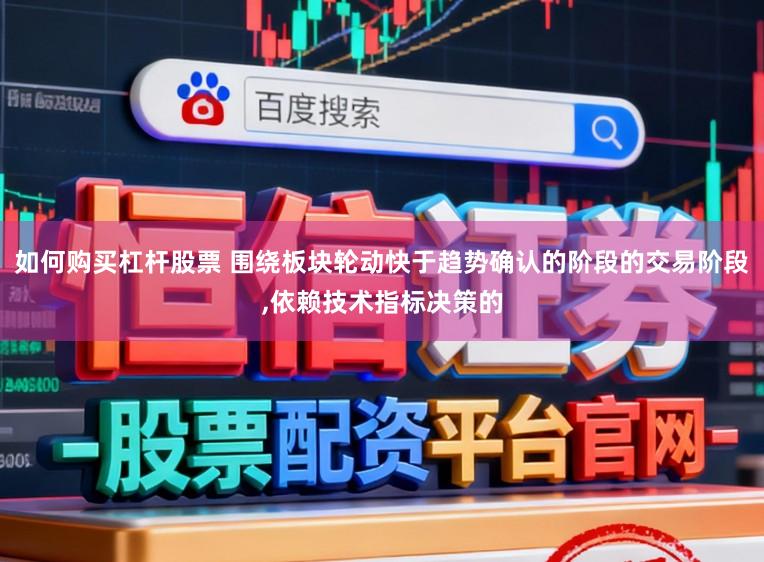如何购买杠杆股票 围绕板块轮动快于趋势确认的阶段的交易阶段，依赖技术指标决策的
