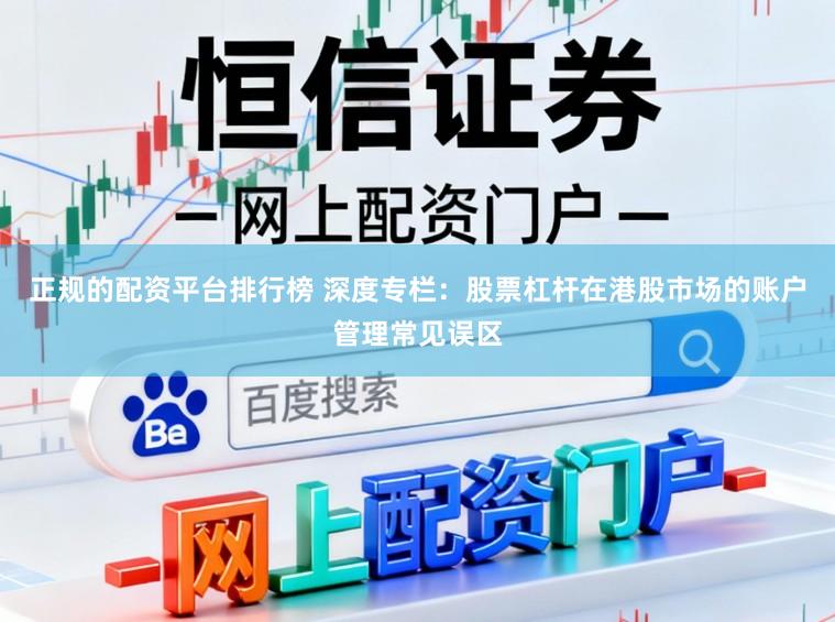 正规的配资平台排行榜 深度专栏：股票杠杆在港股市场的账户管理常见误区