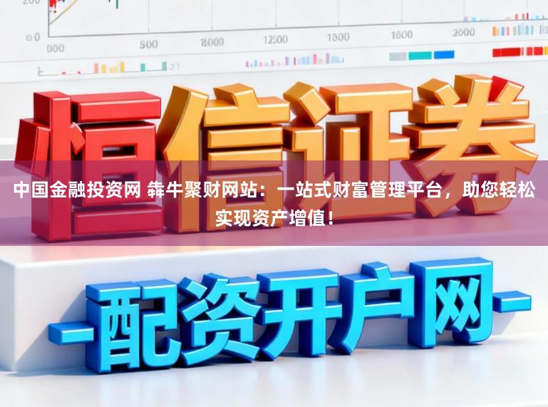 中国金融投资网 犇牛聚财网站：一站式财富管理平台，助您轻松实现资产增值！