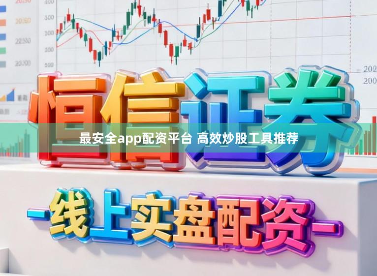 最安全app配资平台 高效炒股工具推荐