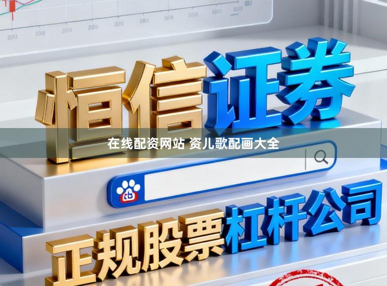 在线配资网站 资儿歌配画大全