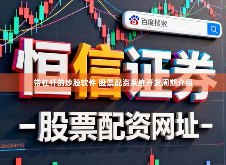 带杠杆的炒股软件 股票配资系统开发周期介绍