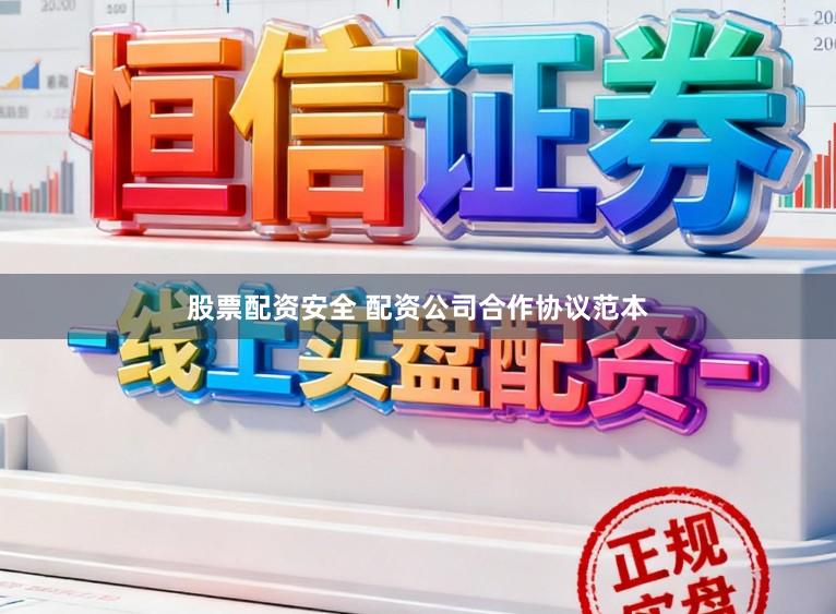 股票配资安全 配资公司合作协议范本
