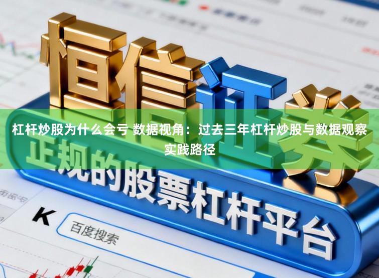 杠杆炒股为什么会亏 数据视角：过去三年杠杆炒股与数据观察实践路径