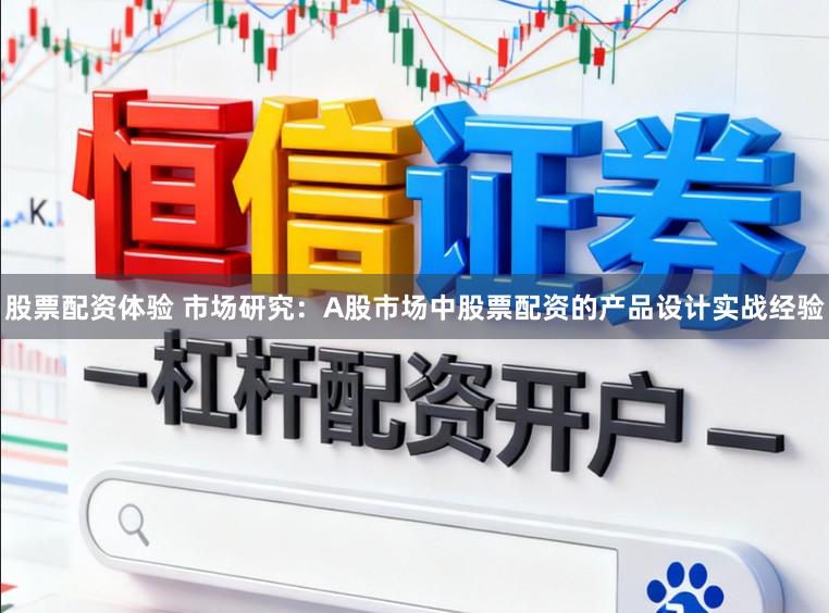 股票配资体验 市场研究：A股市场中股票配资的产品设计实战经验