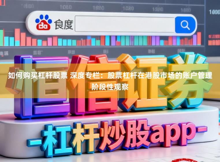 如何购买杠杆股票 深度专栏：股票杠杆在港股市场的账户管理阶段性观察
