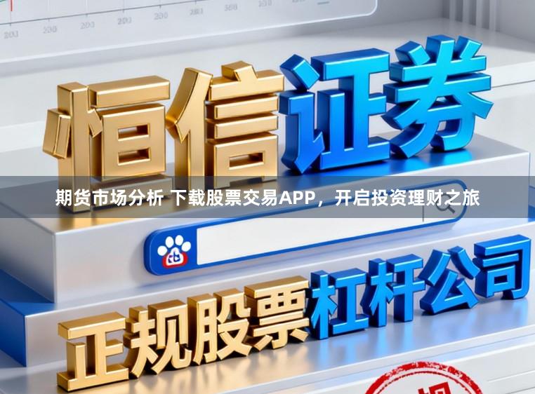 期货市场分析 下载股票交易APP，开启投资理财之旅