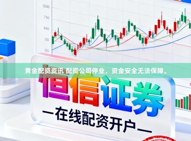 黄金配资资讯 配资公司停业，资金安全无法保障。