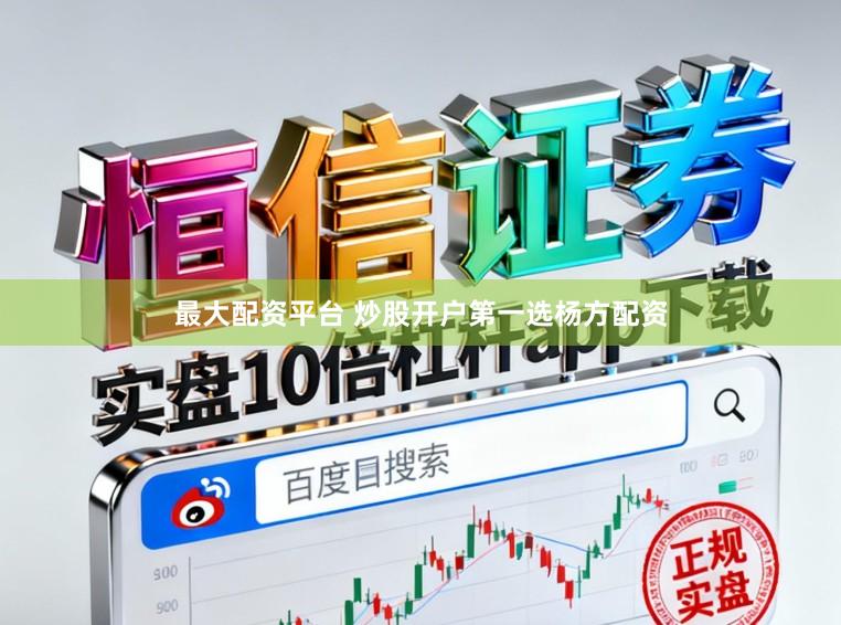 最大配资平台 炒股开户第一选杨方配资