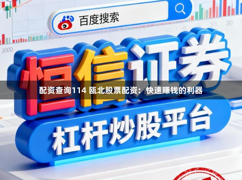 配资查询114 瓯北股票配资：快速赚钱的利器